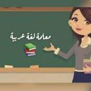 مدرسة لغة عربية ثانوي ومتوسط