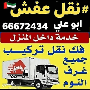 نقل عفش نقل عفش نقل أثاث جميع مناطق الكويت اتصل الان 66672434 