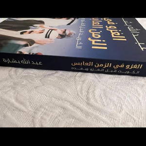 كتاب عن الغزو للكاتب عبدالله بشاره