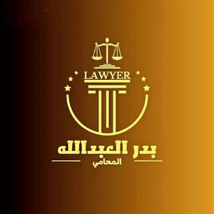 المحامي/بدر العبدالله