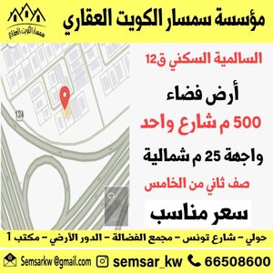 ارض للبيع في السالمية