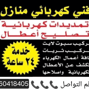 كهربائي منازل / ابو أنس