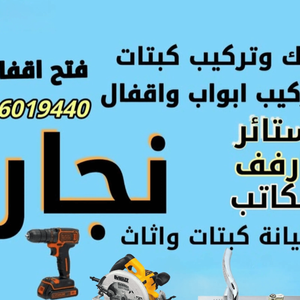 نجار جميع الخدمات