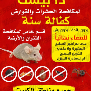 مكافحة حشرات