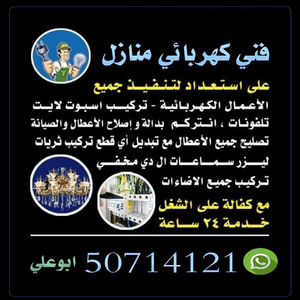 فني كهربائي منازل 