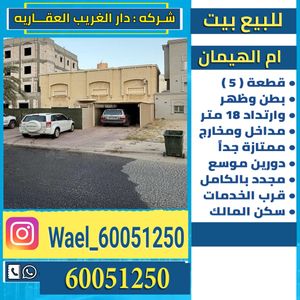 للبيع بيت في ام الهيمان