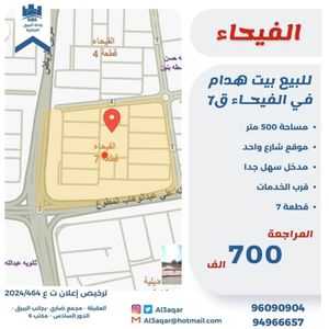 للبيع هدام في الفيحاء