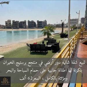 للبيع شقة شاليه 