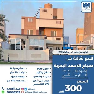 شاليه للبيع في صباح الاحمد البحرية