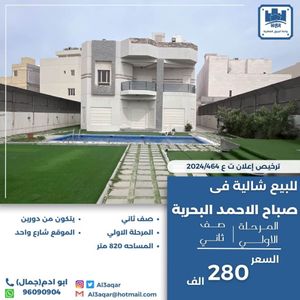 شاليه للبيع في صباح الاحمد البحرية - الخيران