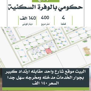 بيت للبيع في الوفرة السكنية