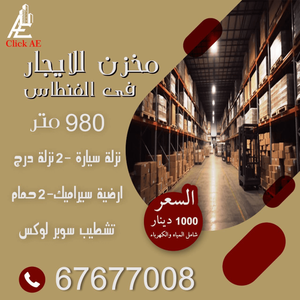 مخزن للايجار 980 م فى الفنطاس 