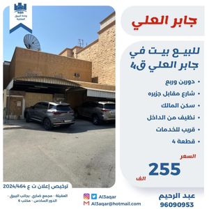  للبيع بيت في جابر العلي