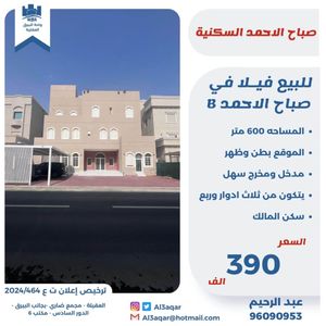 للبيع فيلا في صباح الاحمد