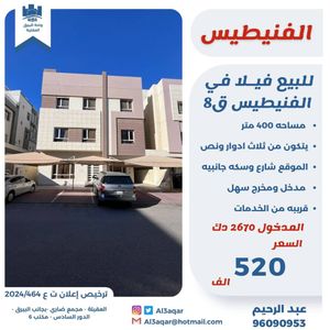 بيت للبيع في الفنيطيس