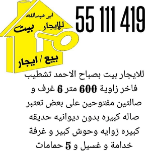 للايجار بيت بصباح الاحمد
تشطيب