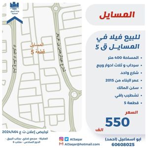 للبيع فيلا في المسايل