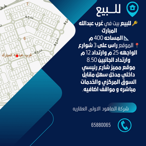 بيت للبيع في غرب عبدالله المبارك