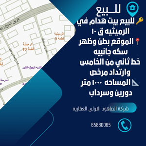  للبيع بيت هدام في الرميثيه 