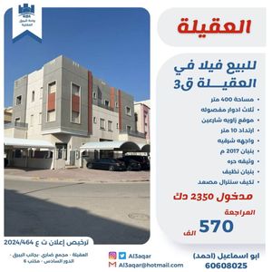 للبيع فيلا في العقيله ق 3