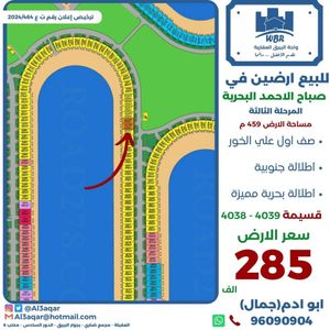 للبيع ارض في صباح الاحمد 