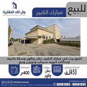 بيت للبيع في مبارك الكبير