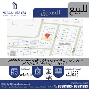 لبيع ارض في الصديق