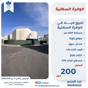  للبيع فيلا في الوفره