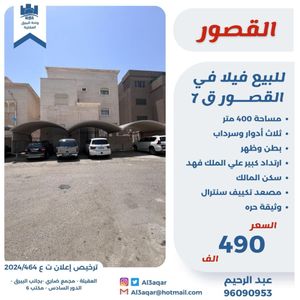 للبيع فيلا في القصور