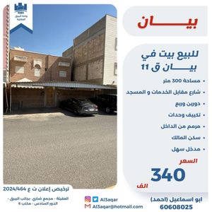 للبيع بيت في بيان ق11 