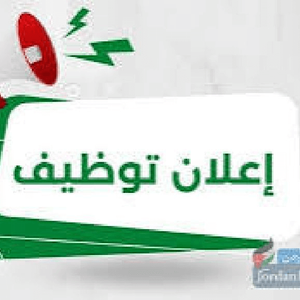 اعلان توظيفي : للنساء والرجال
