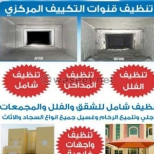 تنظيف قنوات التكييف المركزي 