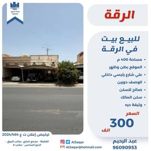 للبيع بيت في الرقه