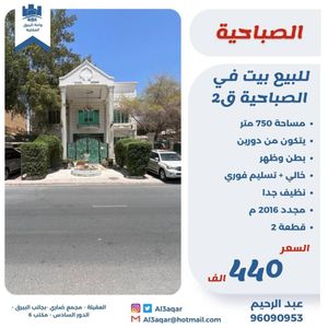 بيت للبيع في الصباحية