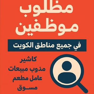 مطلوب موظفين و موظفات