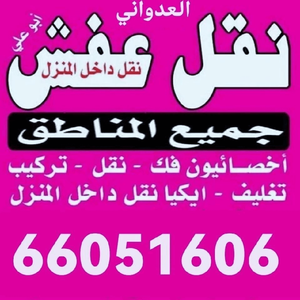 نقل عفش فك نقل تركيب جميع غرف 