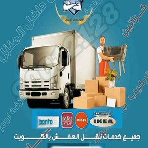 نقل عفش الكويت 