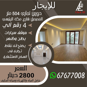 للايجار ادوار تجارية مساحات 