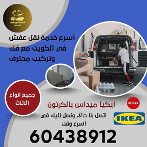 نقل عفش الكويت 🇰🇼 🇰🇼 