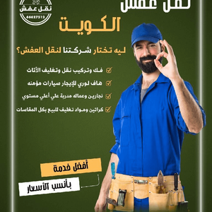 نقل عفش الكويت 🇰🇼 🇰🇼 🇰🇼 