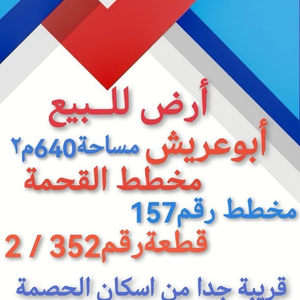 قطعة ارض للبيع في ابو عريش الق