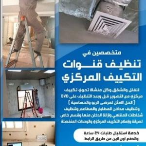 تنظيف قنوات التكييف المركزي 