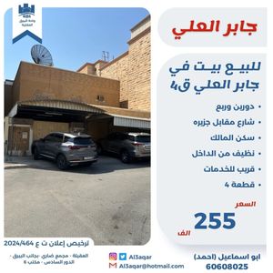 للبيع بيت في جابر العلي