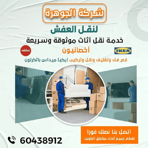 نقل عفش الكويت 🇰🇼 🇰🇼 🇰🇼 