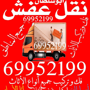 نقل عفش جميع مناطق الكويت 