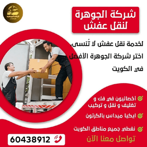 نقل عفش الكويت 🇰🇼 🇰🇼 🇰🇼 