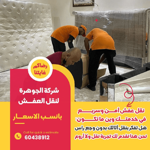 نقل عفش الكويت 🇰🇼 🇰🇼 🇰🇼 