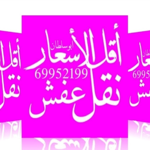 نقل عفش فك وتركيب الأثاث 