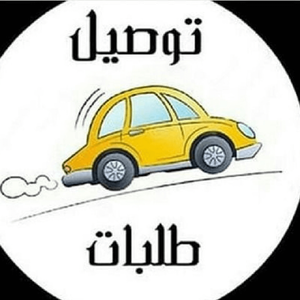 توصيل جميع مناطق الكويت 