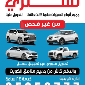 نشتري جميع انواع السيارات 